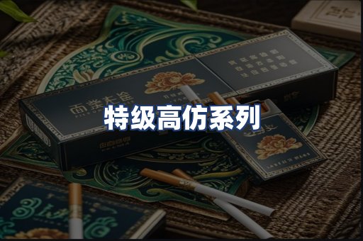 特级高仿系列