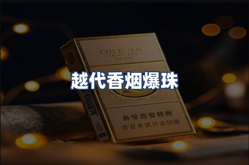 越代香烟爆珠